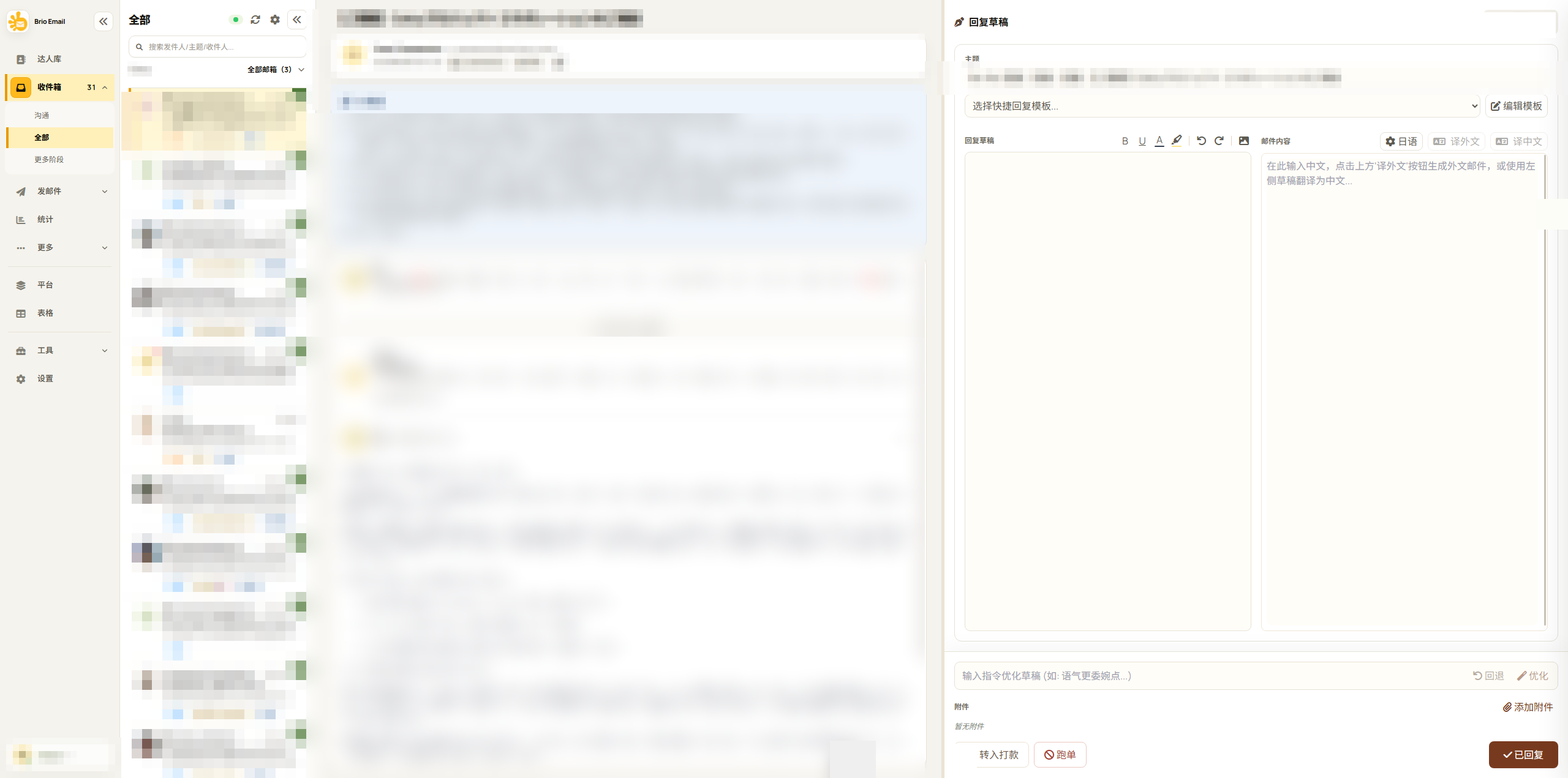 Brio Email 智能收件箱真实界面